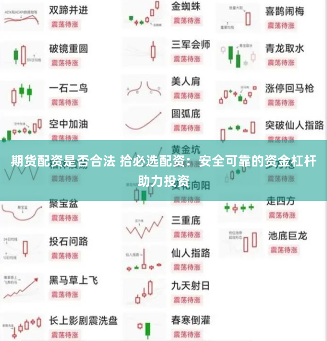 期货配资是否合法 拾必选配资：安全可靠的资金杠杆助力投资