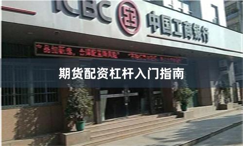 期货配资杠杆入门指南