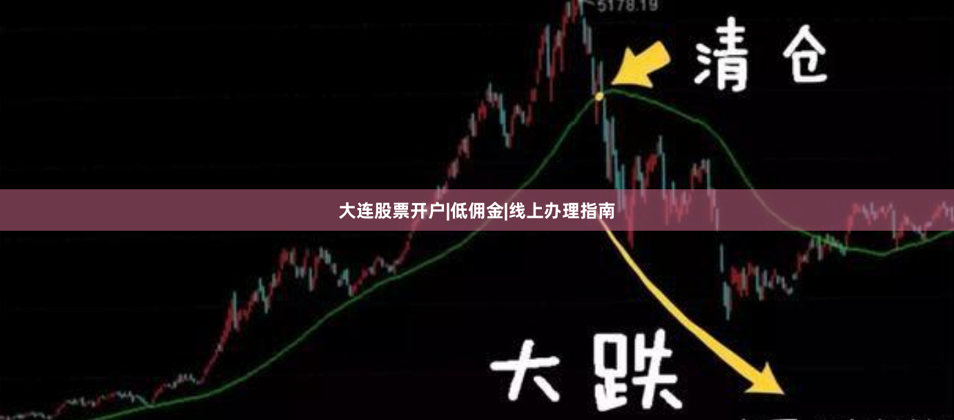 大连股票开户|低佣金|线上办理指南