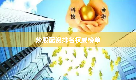 炒股配资排名权威榜单