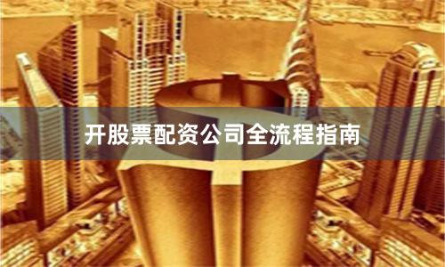 开股票配资公司全流程指南