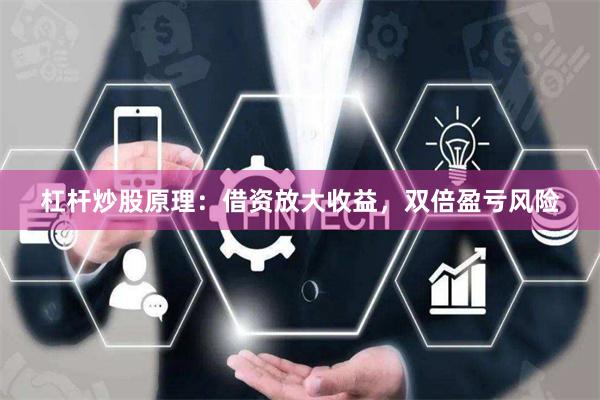 杠杆炒股原理:借资放大收益,双倍盈亏风险