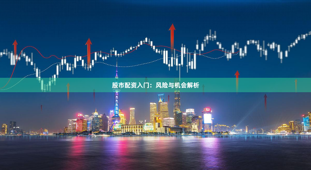 股市配资入门：风险与机会解析