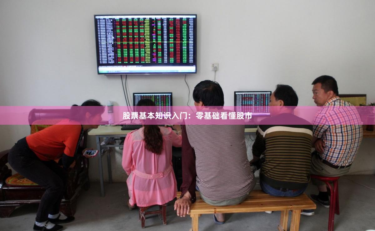股票基本知识入门：零基础看懂股市