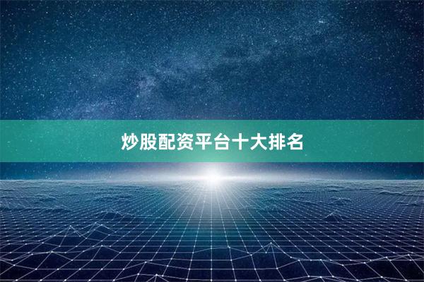 炒股配资平台十大排名