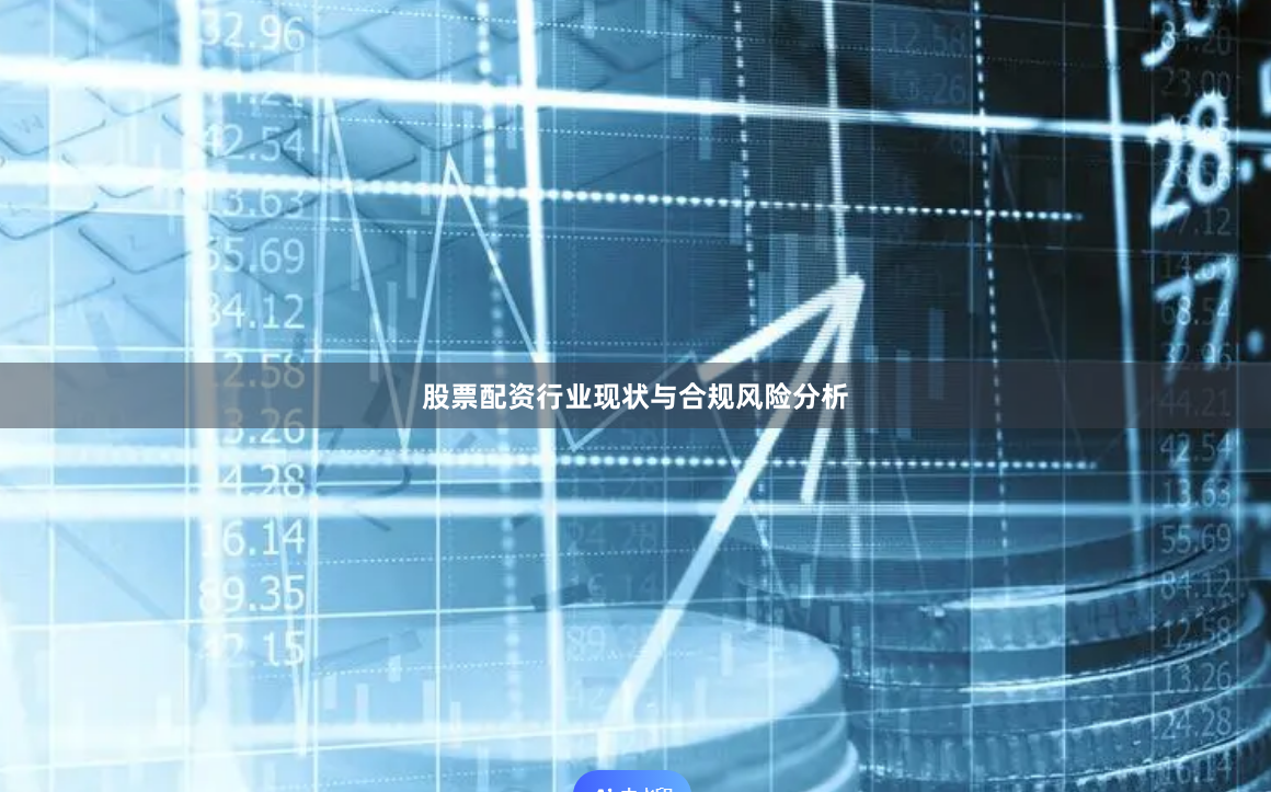股票配资行业现状与合规风险分析