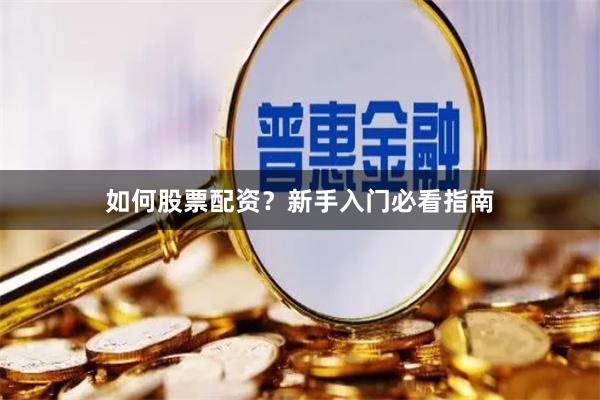 如何股票配资？新手入门必看指南