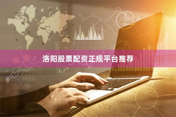 洛阳股票配资正规平台推荐