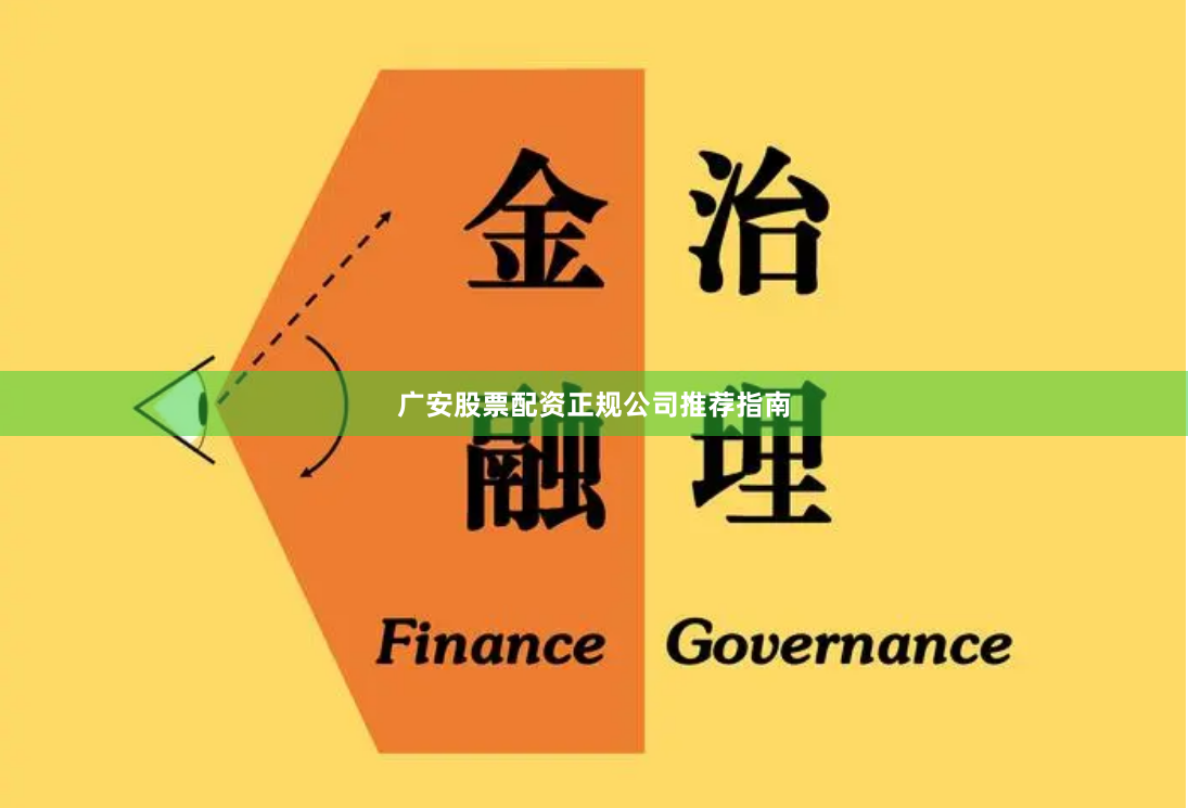 广安股票配资正规公司推荐指南