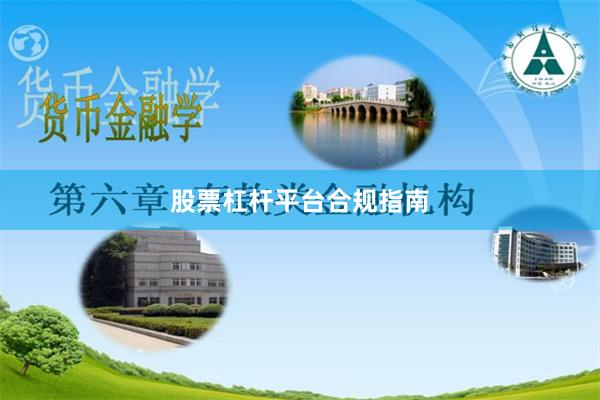 股票杠杆平台合规指南