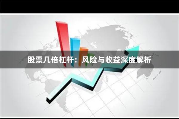 股票几倍杠杆：风险与收益深度解析