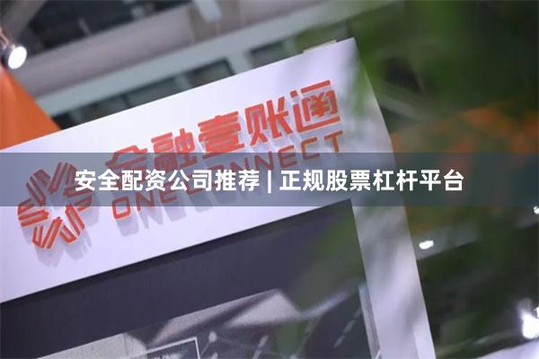 安全配资公司推荐 | 正规股票杠杆平台