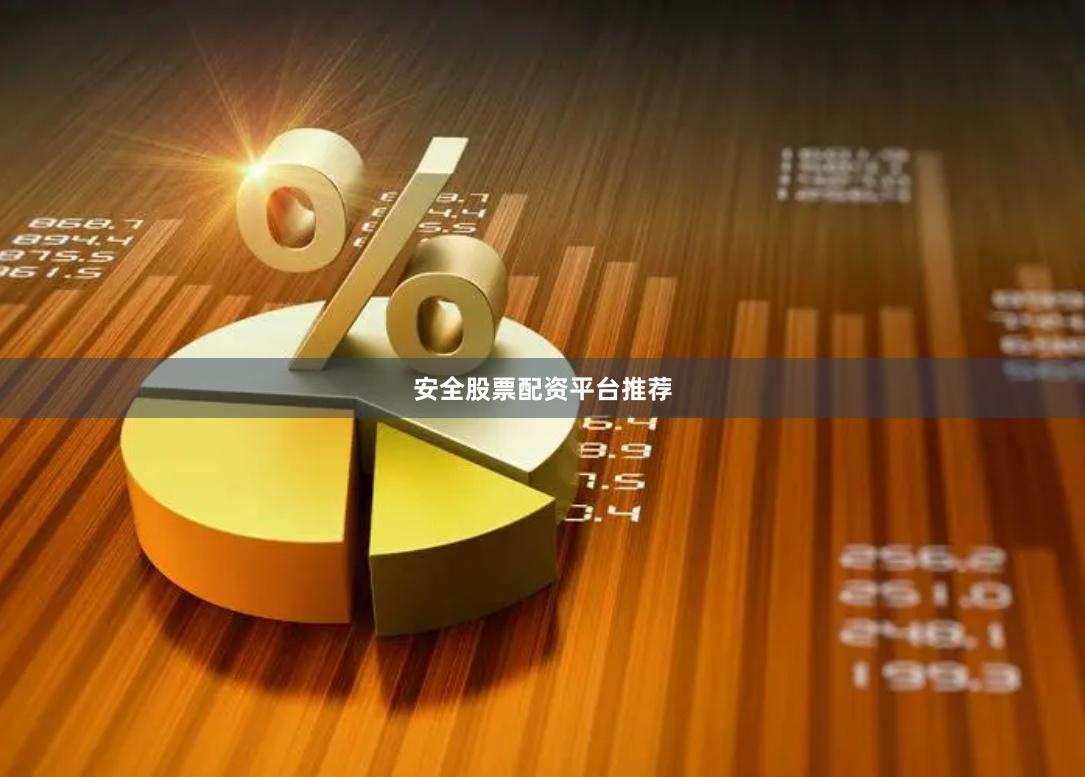 安全股票配资平台推荐