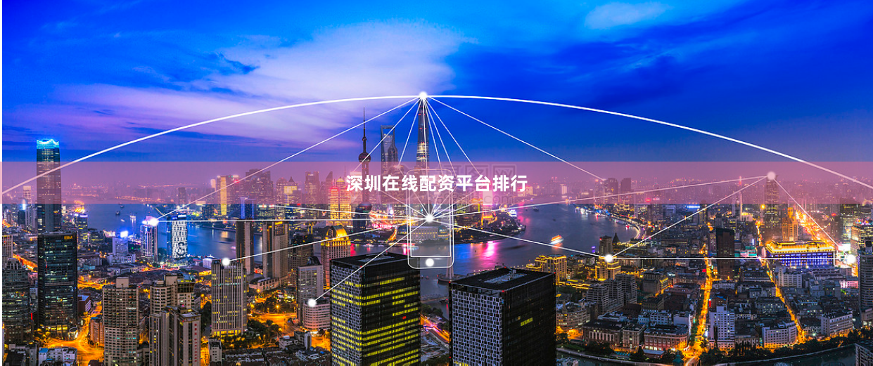 深圳在线配资平台排行