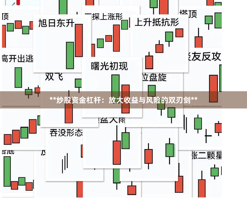 **炒股资金杠杆:放大收益与风险的双刃剑**