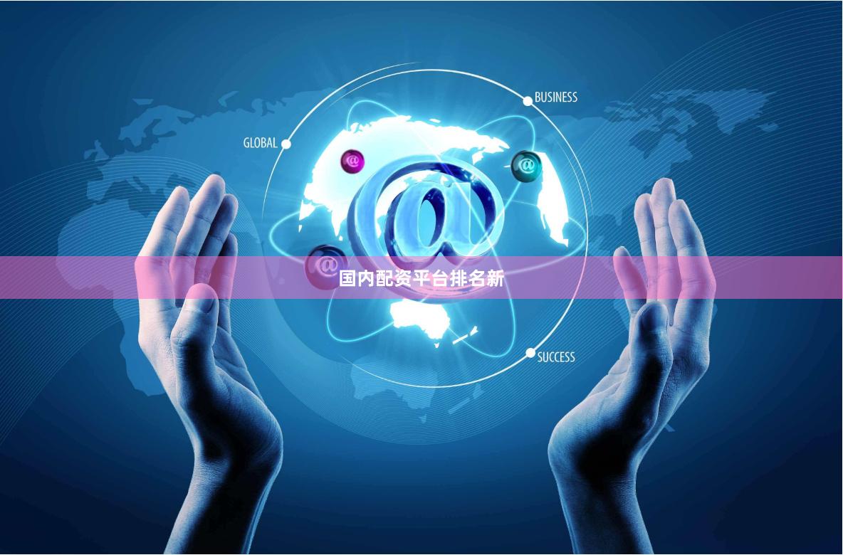 国内配资平台排名新