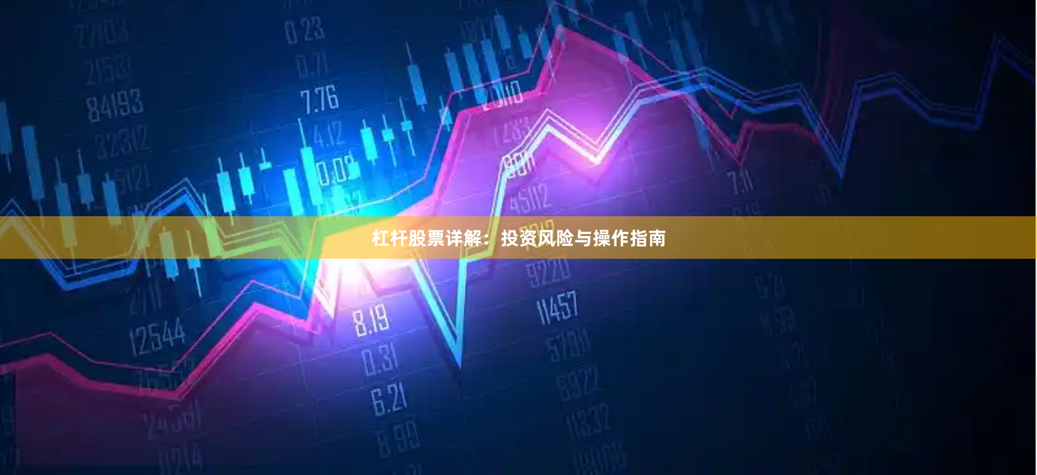 杠杆股票详解：投资风险与操作指南